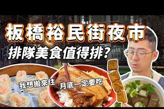 夜市美食裕民街夜市 真正在地板橋人廚房 部落客YouTuber推薦排隊美食真的好吃嗎小籠湯包 月底美食15元滷肉飯 中藥豬血湯 車輪餅蛋糕 炸雞 鹽酥雞 甘草芭樂 藥膳雞湯 地瓜球 彰化肉圓