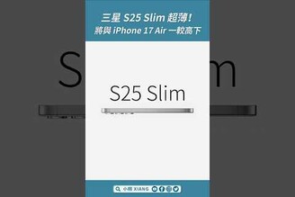 三星 S25 Slim 擁有超薄機身！將與 iPhone 17 Air 一較高下GalaxyS25Slim iPhone17Air shorts【小翔 XIANG】