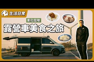 露營車獨旅彰化！隨開隨走吃遍彰化美食