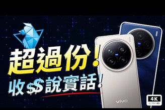 絕不盲吹！vivo X200 Pro & X200 台灣唯一收錢敢說大實話開箱評測！天璣9400Android 15Bluetooth 5.4長焦拍照手機蔡司鏡頭智慧型手機聯發科eSIM