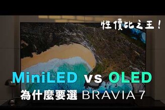 Mini-LED vs. OLED 為什麼我們還是選 BRAVIA 7