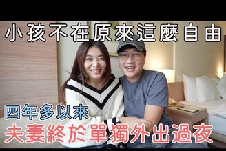 四年多以來第一次沒小孩北上放風兩天！創作者狂歡派對夜大揭密【Bobo TV】