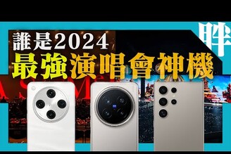 誰是2024最強演唱會神機vivo X200 ProOPPO Find X8 Pro三星S24 Ultra五月天與阿妹演唱會現場實拍測劉胖胖