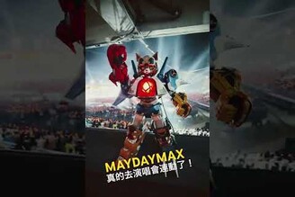 MAYDAYMAX去演唱會實測燈光連動！