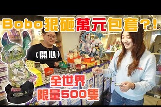 花好幾萬抽一番賞全世界限量1000隻的水晶史迪奇 不小心就包套了！【Bobo TV】