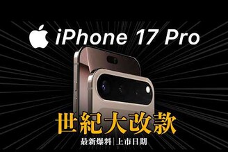 iPhone 17 世紀大改款最新爆料與上市日期