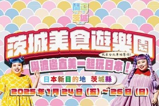 「茨城美食遊樂園」1月24日台北車站隆重登場