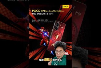 手機界CP值之王！POCO X7 Pro鋼鐵人版全球僅2萬台！1月9日開搶！ shorts