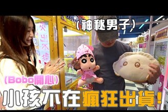 台北再遇佛心場?小孩不在Bobo帶神秘男子瘋狂出貨夾一車【Bobo TV】368 claw machine 