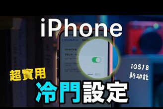 iPhone 超實用的冷門設定 iOS18 最新改變隱藏功能