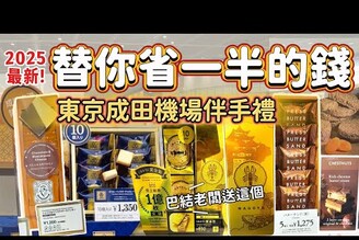 日本美食2025最新！東京成田機場伴手禮 PRESS BUTTER SAND 東京牛奶起司工房餅乾 ROYCE生巧克力 文明堂銅鑼燒 名古屋黃金罐蝦仙貝  抹茶麻糬 巧克力脆片 花生奶油夾心餅乾