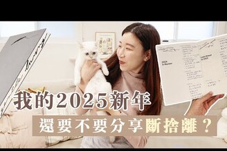 很少更新2025新年計畫 還要不要分享斷捨離生活還好嗎