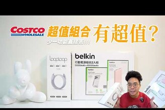 Costco 買 3C 好物！Belkin iPhone MagSafe 行動電源 & LoopLoop 充電線值得買嗎