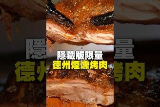 首間一週只開2天隱藏版限量德州煙燻烤肉 美式 烤肉 煙燻烤肉 台南美食 在地美食 美食 美食推薦 旅遊 fyp food