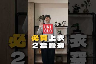 UNIQLO本季必買上衣2套疊穿 男生穿搭 穿搭 ootd fashion