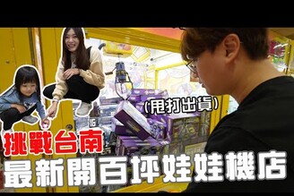 挑戰台南最新開的百坪娃娃機店 竟然要高階技巧甩打才能出貨！【Bobo TV】369 claw machine 