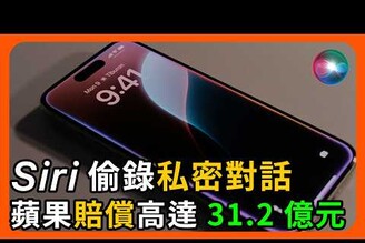 iPhone 偷錄私密對話，蘋果為何賠償 31.2億元未來科技廠商該怎麼改變