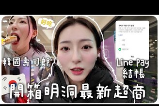 韓國明洞最新景點CU超商可以退稅LINEPAY結帳教學跟朋友在明洞吃壽司郎台灣的比較好吃MENG  孟潔