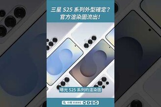 三星 S25 系列外型確定官方渲染圖流出！GalaxyS25 GalaxyS25 S25Ultra galaxyunpacked shorts【小翔 XIANG】