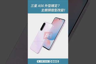 三星 A56 外型規格曝光！主鏡頭設計改變自拍鏡頭升級 GalaxyA56 GalaxyA Samsung shorts【小翔 XIANG】