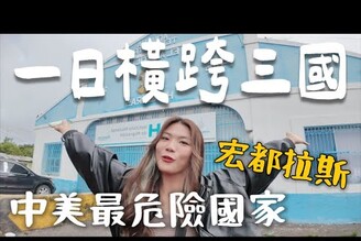 中美最危險國家要怎麼通關！一日橫跨三國！！被移民官滯留兩小時 Limit Trip Ep16