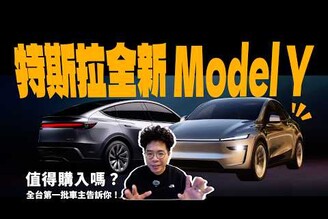 煥新特斯拉 Model Y 來啦！值得買嗎庫存現貨車也打折該怎麼選 Model Y 首批韭菜車主分享