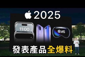 iPhone 17 大改款蘋果今年超多產品要發表AirPods Pro 3, iPad Air, iPhone 16e, iPhone SE4, HomePod Pro, MacBook Air