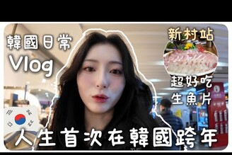 韓國Vlog高速巴士站懶人包推薦好逛店家首次在韓國跨年超好吃生魚片藏在新村站MENG  孟潔