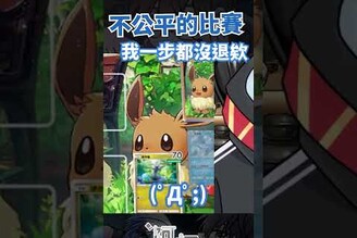 這是一場不公平的比賽  vtuber 台v 阿煙 寶可夢  pokemontcg