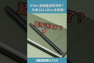 S Pen 藍牙遠端遙控將消失升級 S25 Ultra 先等等！GalaxyS25 S25Ultra SPen shorts【小翔 XIANG】