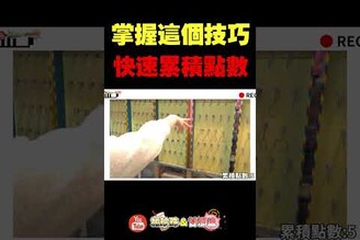 提升命中率的方法夾娃娃 套圈圈 夜市 nightmarket clawmachine  automobile 熱門