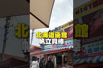 北海道函館帆立貝棒 日本 北海道 函館 日本美食 日本 在地美食 美食 美食推薦 旅遊 fyp food