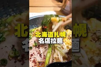 北海道扎幌名店拉麵  日本 拉麵 北海道 扎幌 日本美食 日本 在地美食 美食 美食推薦 旅遊 fyp food