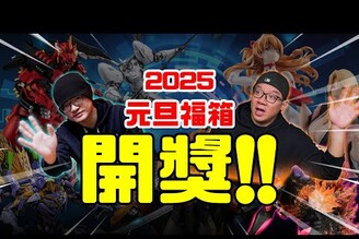 【福箱抽獎】2025元旦福箱開獎看看你是不是那位幸運兒Mr.Joe Hobby.tv