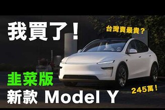 我買了最新 Model Y 韭菜版！台灣車價貴那麼多為什麼還買對比舊款差異值得在哪Model Y Juniper