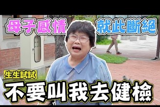 【不要叫我去健檢】長輩健檢比登天還難 一個很奇怪又很實在的開箱