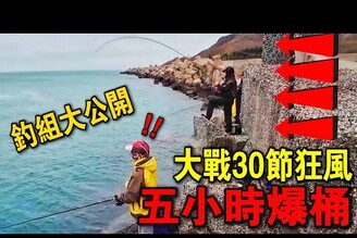 狂風釣魚！這個地方五小時就爆桶！壞天氣就來這邊狂拉！！