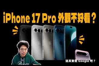 iPhone 17 Pro 真的要長這樣還會想買嗎超像 Google Pixel 手機