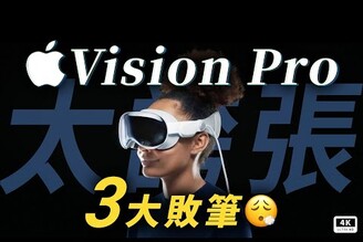 Apple Vision Pro 大敗筆！GOOVIS G3X Pro 有用！頭戴顯示器看片神器DMMPornhubIMAX3D 藍光PS VRQuest 3 / AR 裝置科技狗