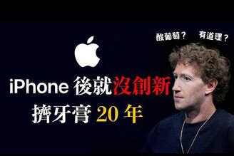 蘋果靠 iPhone 擠牙膏 20年 祖克柏罵蘋果有道理嗎