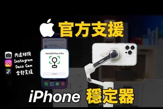 2025 年不需要穩定器支援所有內建相機的 iPhone 穩定器好用嗎