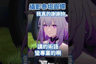 謝謝妳攝影泰坦 崩壞星穹鐵道 台灣vtuber  台v