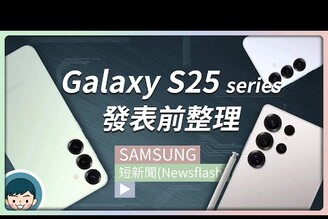 Samsung Galaxy S25  S25  S25 Slim  S25 Ultra 發表前總整理懶人包顏色規格上市時間與價格！(Galaxy AI)【小翔 XIANG】