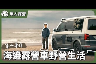 桃園海邊單人車宿野營！在露營車裡住兩晚的獨自生活