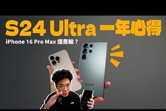 三星 S24 Ultra 一年使用心得！S25 要出了該等嗎