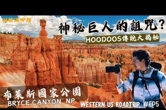 神秘巨人的詛咒布萊斯峽谷奇岩傳說與日出奇觀BryceCanyonNavajoLoopTrail美西小環線美西公路旅行第五集