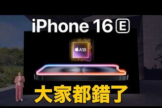 iPhone 16e vs. iPhone SE4 今年最期待的手機大家都誤會的地方