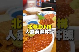 北海道小樽人氣海鮮丼飯 日本 北海道 小樽 丼飯 毛蟹 日本美食 日本 在地美食 美食 美食推薦 旅遊 fyp food