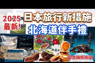 日本美食2025最新！日本旅遊新措施 預先通關辦理注意事項 北海道札幌新千歲機場伴手禮 SNOWS 巧克力片 巧克力夾心三明治餅乾 森之木 六花亭巧克力 美冬 LETAO 札榥農學校牛奶餅乾