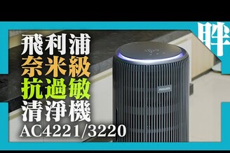 飛利浦奈米級抗敏空氣清淨機AC4221 / AC3220開箱體驗高效能小巧不佔空間歐洲抗敏認證雙濾網系統雙風扇循環設計360度開放式對流科技劉胖胖